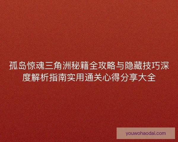 孤岛惊魂三角洲秘籍全攻略与隐藏技巧深度解析指南实用通关心得分享大全